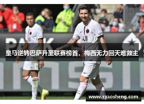 皇马逆转巴萨升至联赛榜首，梅西无力回天难救主