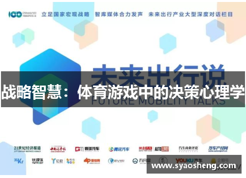 战略智慧：体育游戏中的决策心理学