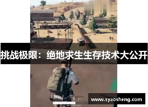 挑战极限：绝地求生生存技术大公开