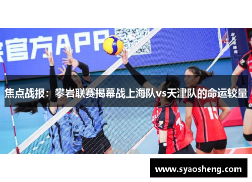 焦点战报：攀岩联赛揭幕战上海队vs天津队的命运较量