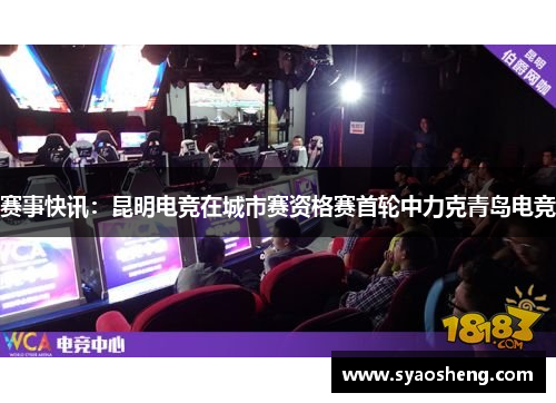 赛事快讯：昆明电竞在城市赛资格赛首轮中力克青岛电竞
