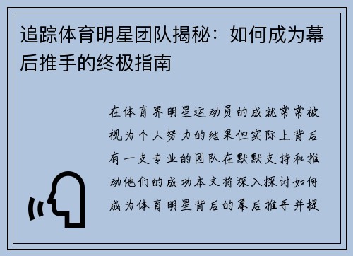 追踪体育明星团队揭秘：如何成为幕后推手的终极指南