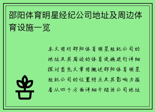 邵阳体育明星经纪公司地址及周边体育设施一览