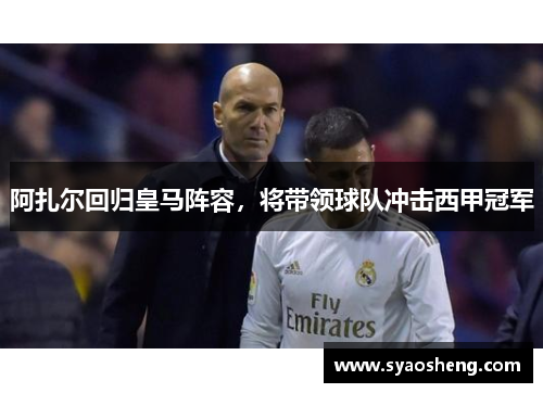 阿扎尔回归皇马阵容，将带领球队冲击西甲冠军