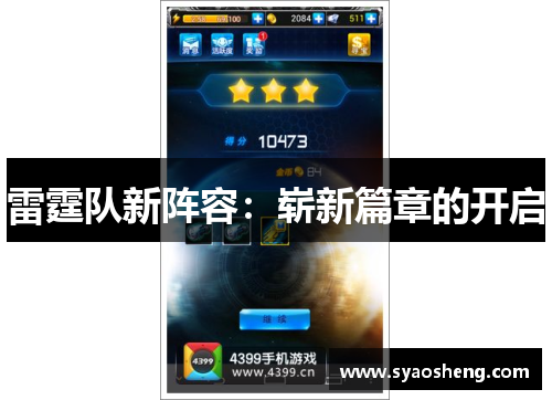 雷霆队新阵容：崭新篇章的开启