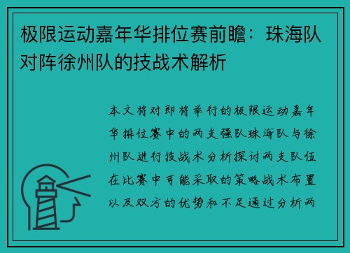 极限运动嘉年华排位赛前瞻：珠海队对阵徐州队的技战术解析