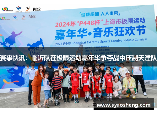 赛事快讯：临沂队在极限运动嘉年华争夺战中压制天津队