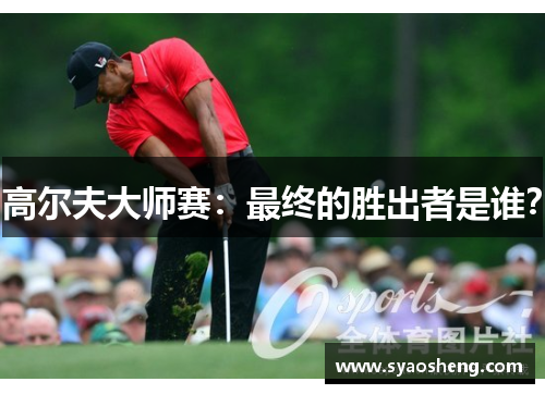高尔夫大师赛：最终的胜出者是谁？