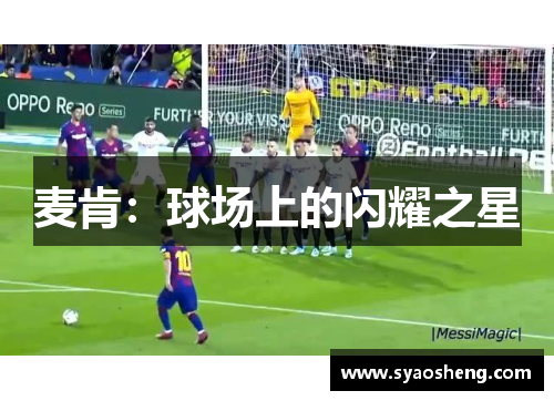 麦肯：球场上的闪耀之星