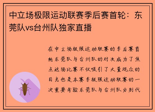 中立场极限运动联赛季后赛首轮：东莞队vs台州队独家直播