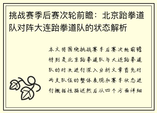 挑战赛季后赛次轮前瞻：北京跆拳道队对阵大连跆拳道队的状态解析