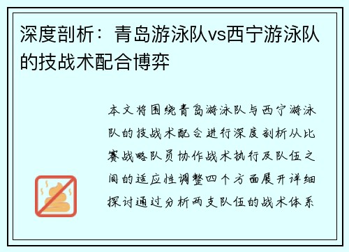 深度剖析：青岛游泳队vs西宁游泳队的技战术配合博弈