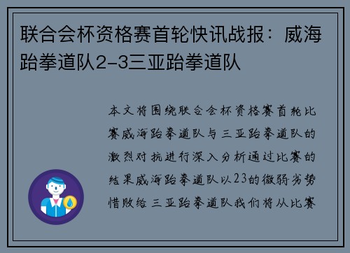 联合会杯资格赛首轮快讯战报：威海跆拳道队2-3三亚跆拳道队