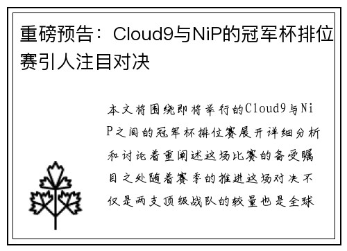 重磅预告：Cloud9与NiP的冠军杯排位赛引人注目对决