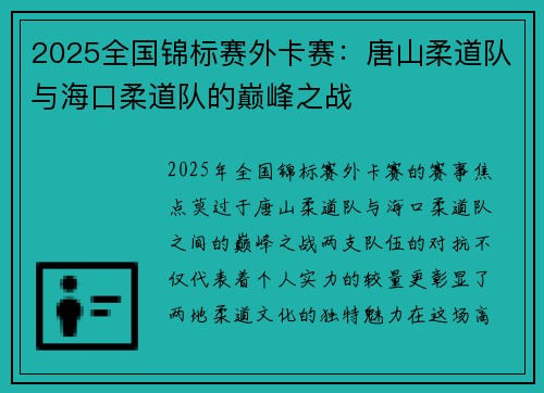 2025全国锦标赛外卡赛：唐山柔道队与海口柔道队的巅峰之战