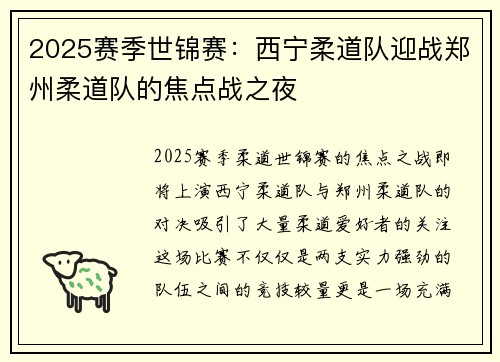 2025赛季世锦赛：西宁柔道队迎战郑州柔道队的焦点战之夜