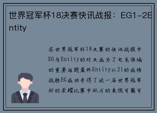 世界冠军杯18决赛快讯战报：EG1-2Entity