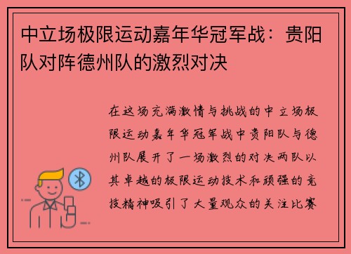 中立场极限运动嘉年华冠军战：贵阳队对阵德州队的激烈对决