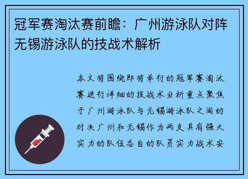 冠军赛淘汰赛前瞻：广州游泳队对阵无锡游泳队的技战术解析