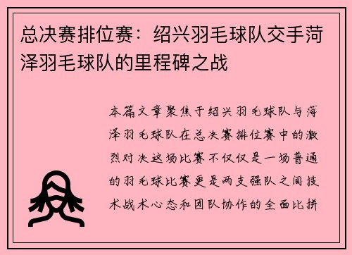 总决赛排位赛：绍兴羽毛球队交手菏泽羽毛球队的里程碑之战